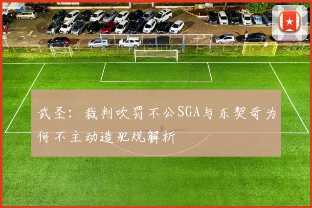 武圣：裁判吹罚不公SGA与东契奇为何不主动造犯规解析