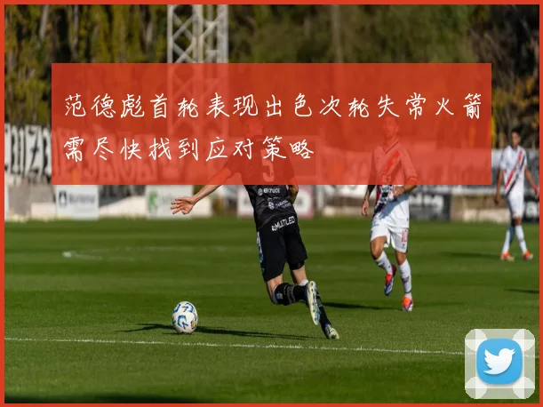 范德彪首轮表现出色次轮失常火箭需尽快找到应对策略