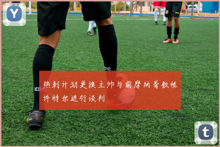 热刺计划更换主帅与前摩纳哥教练许特尔进行谈判