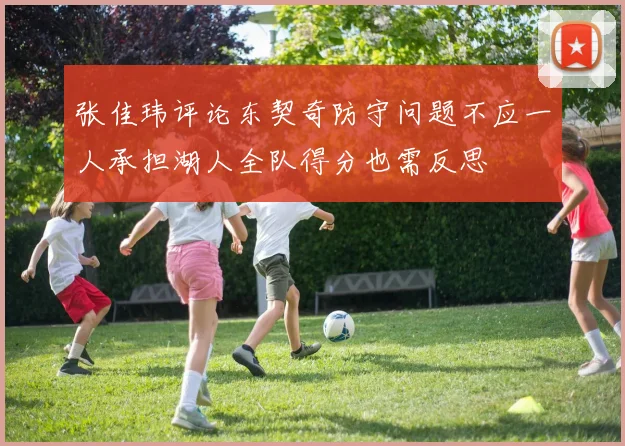 张佳玮评论东契奇防守问题不应一人承担湖人全队得分也需反思