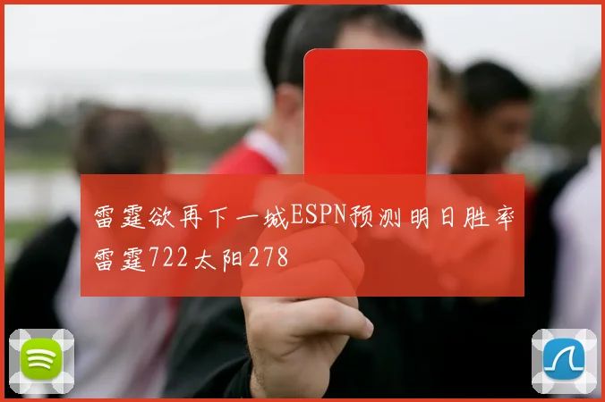 雷霆欲再下一城ESPN预测明日胜率雷霆722太阳278