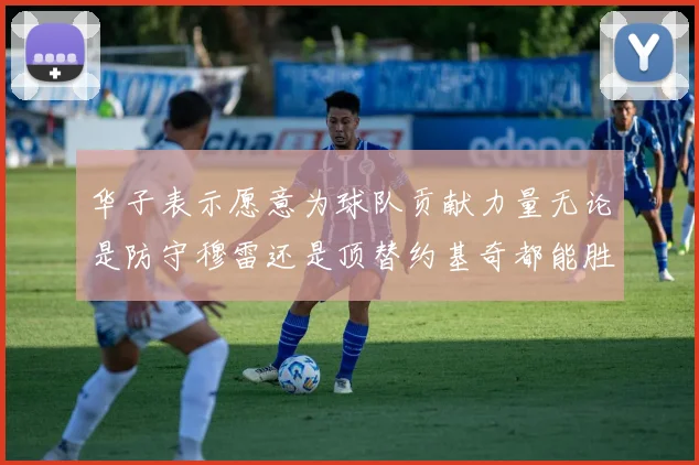 华子表示愿意为球队贡献力量无论是防守穆雷还是顶替约基奇都能胜任