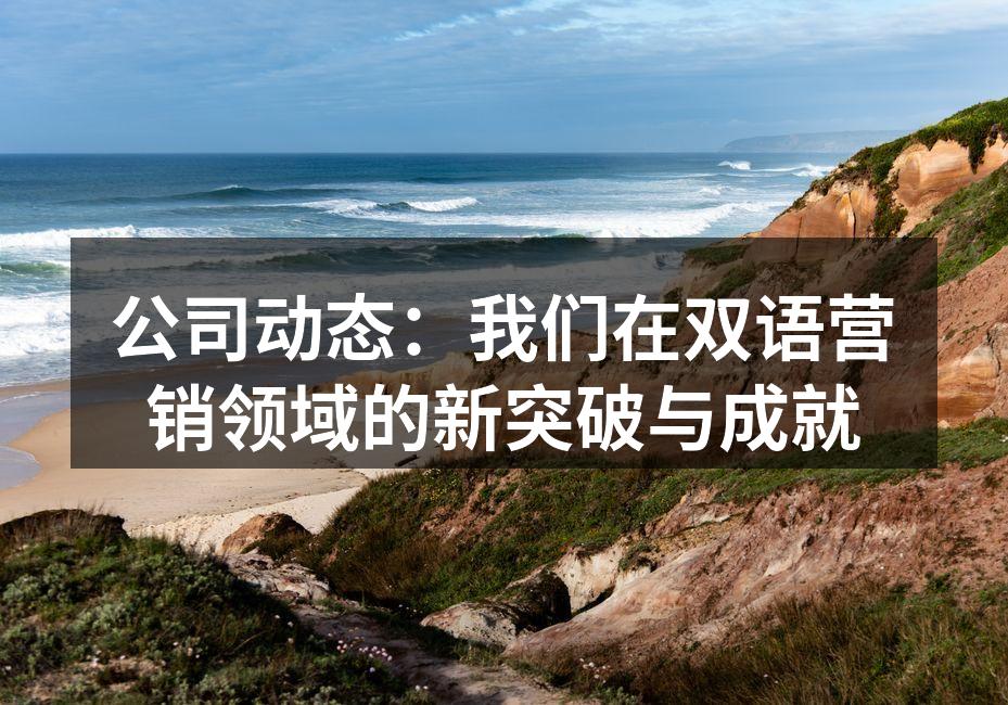 公司动态：我们在双语营销领域的新突破与成就