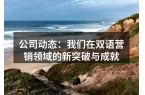 公司动态：我们在双语营销领域的新突破与成